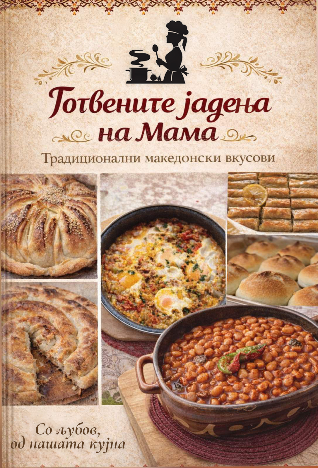 Готвените Јадења на Мама — Е-книга со македонски рецепти